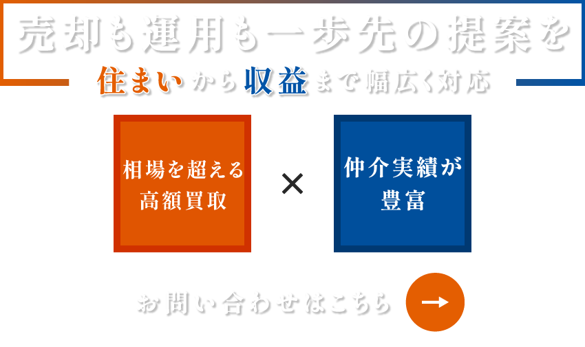 売却も運用も一歩先の提案を