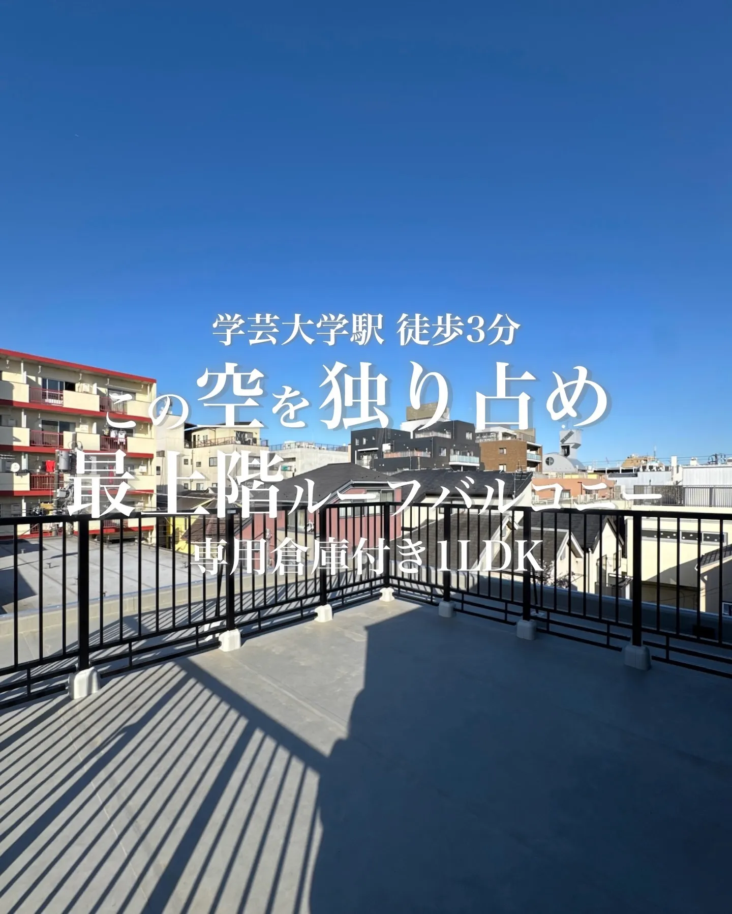 学芸大学駅徒歩3分の駅近エリアで、他祐天寺駅徒歩17分、都立...