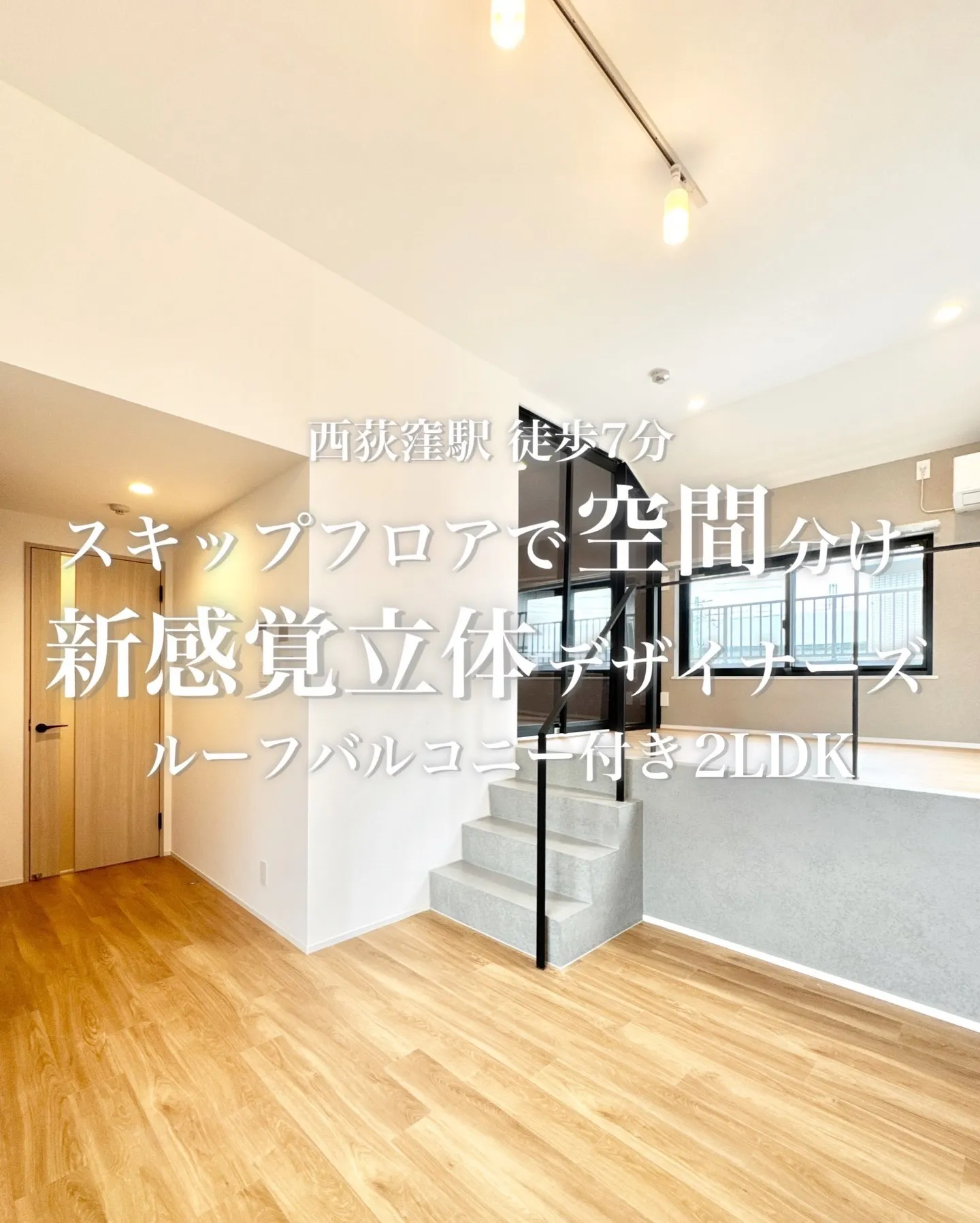 JR総武・中央央緩⾏線「⻄荻窪」駅まで徒歩7分。