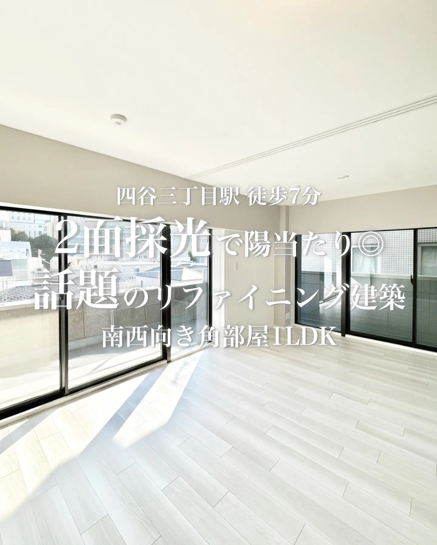 信濃町エリアにある高級リファイニングマンション。