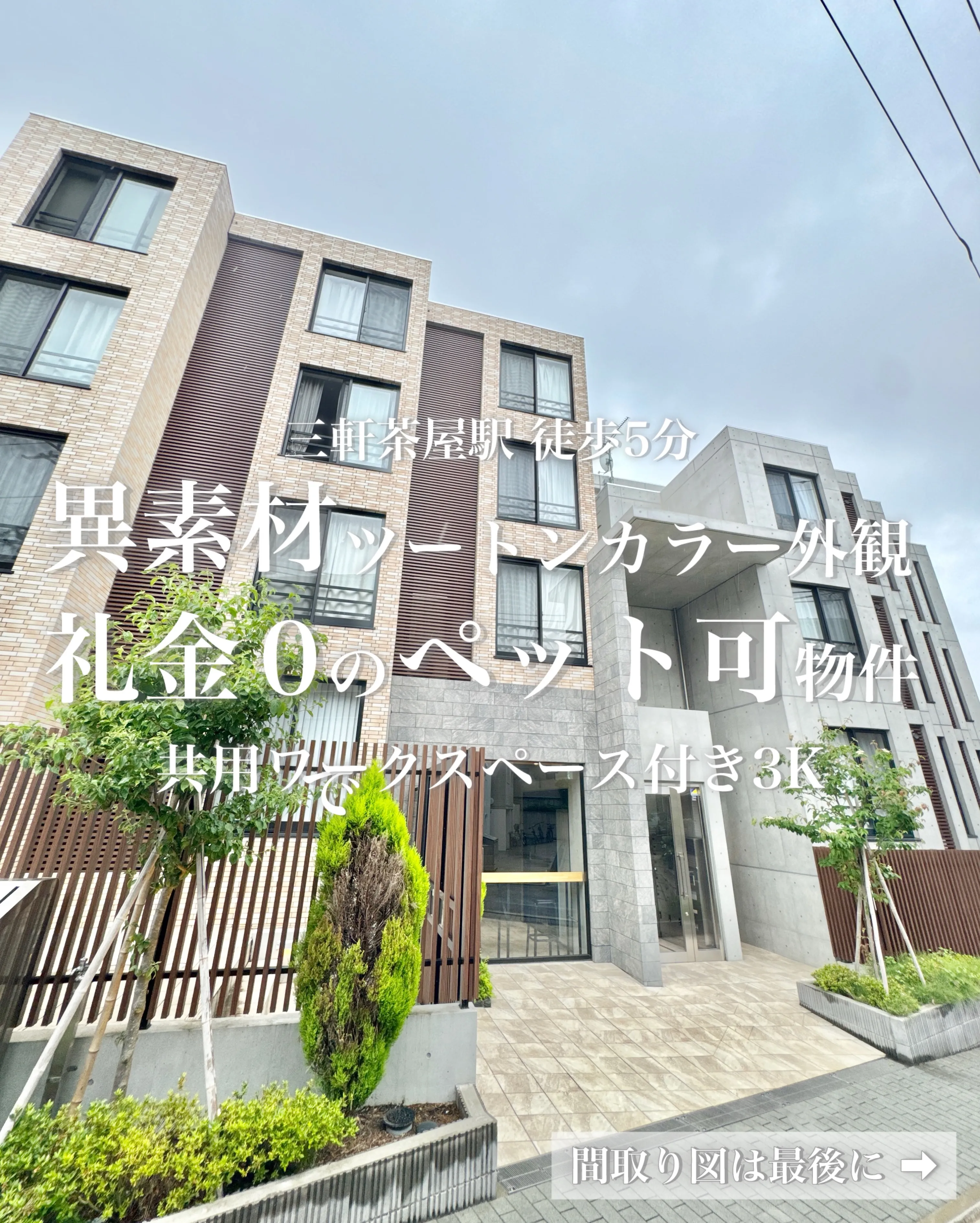 東急田園都市線の三軒茶屋駅から徒歩5分に位置しており、通勤や...