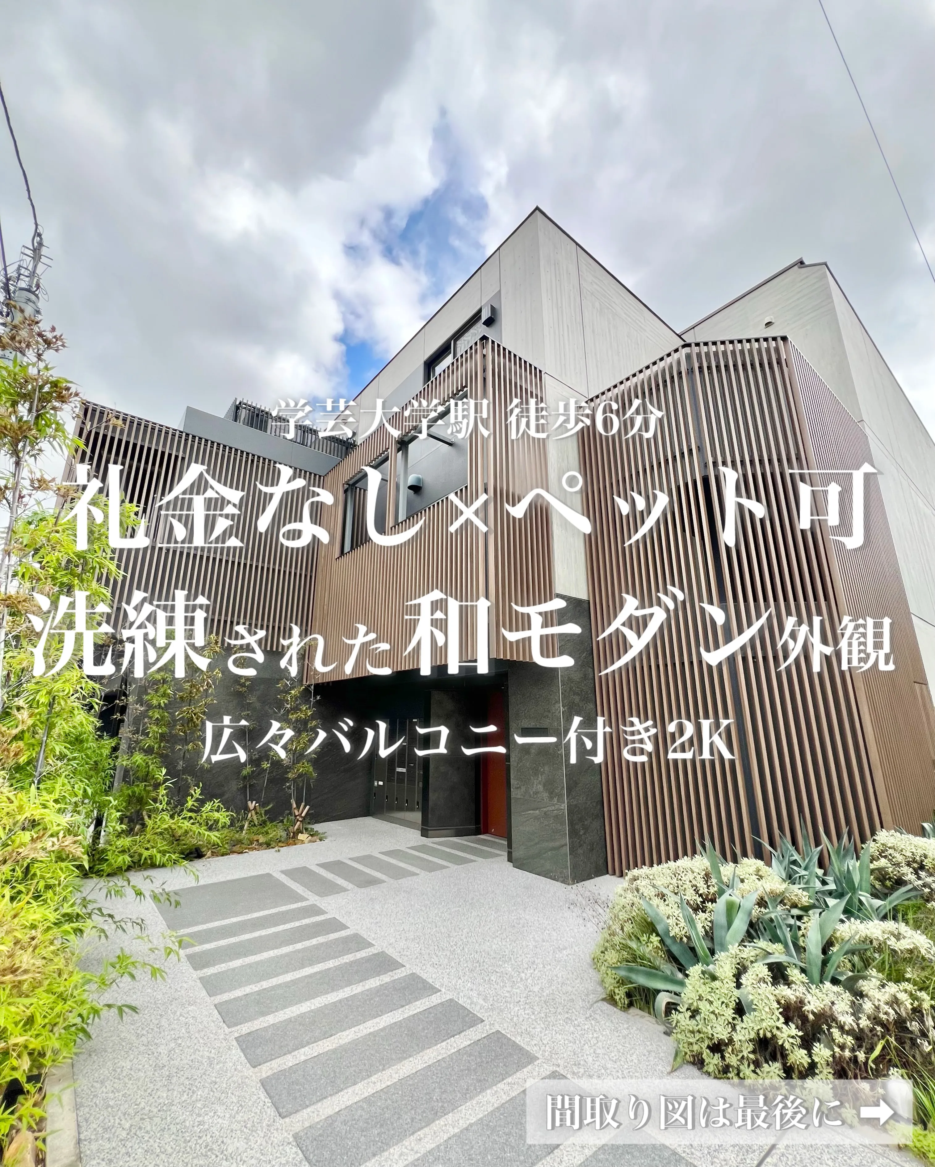 目黒区五本木3丁目に建つ高級マンション「アリビオ学芸大学」