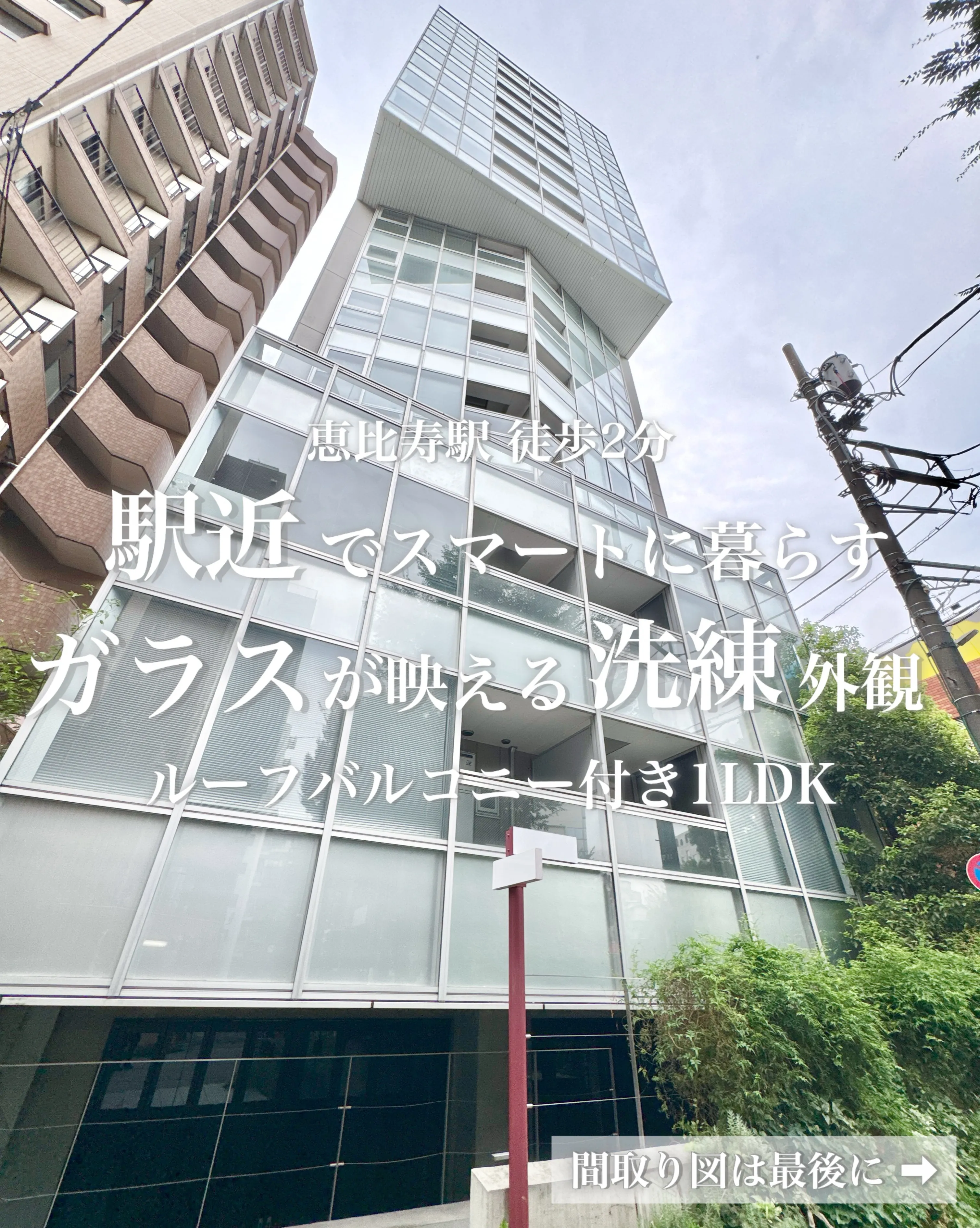 エルスタンザ代官山TheTowerは恵比寿南交差点から西へ1...