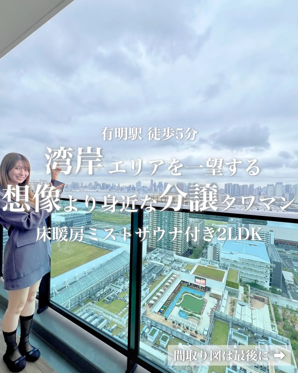 有明のベイエリアに建つ、開放感あふれるタワーマンション。