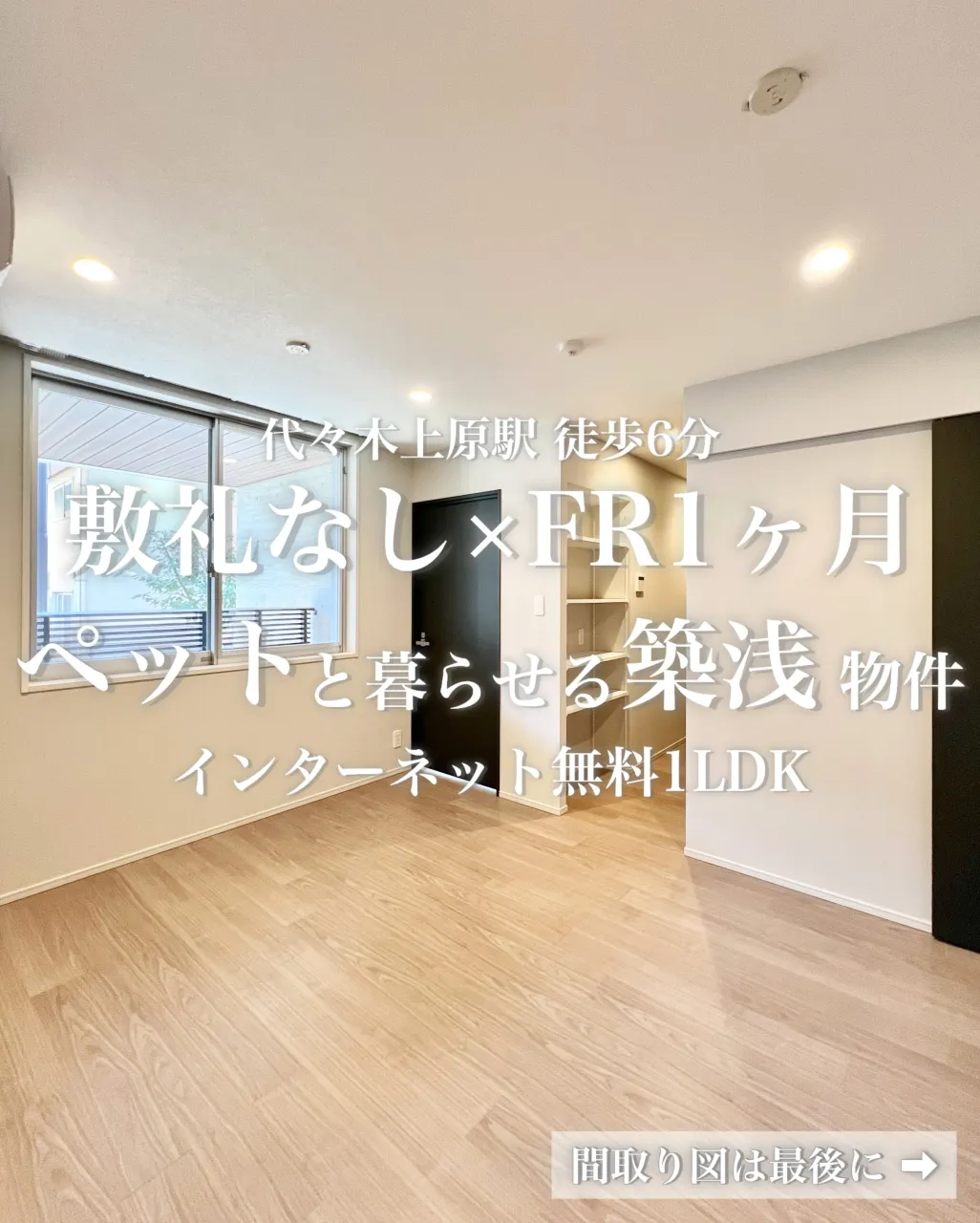 代々木上原駅徒歩6分。