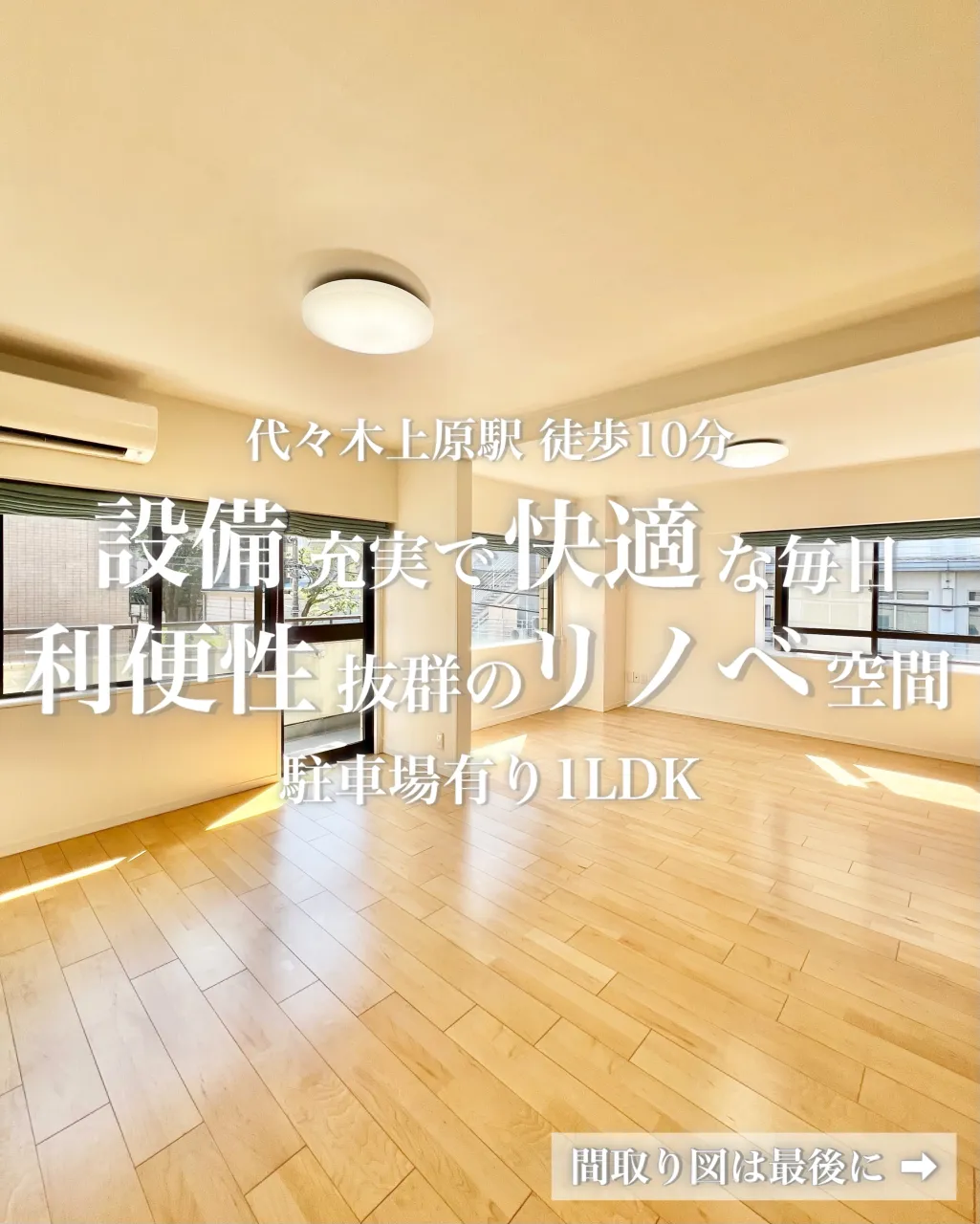 代々木上原駅・代々木公園駅から徒歩8分。